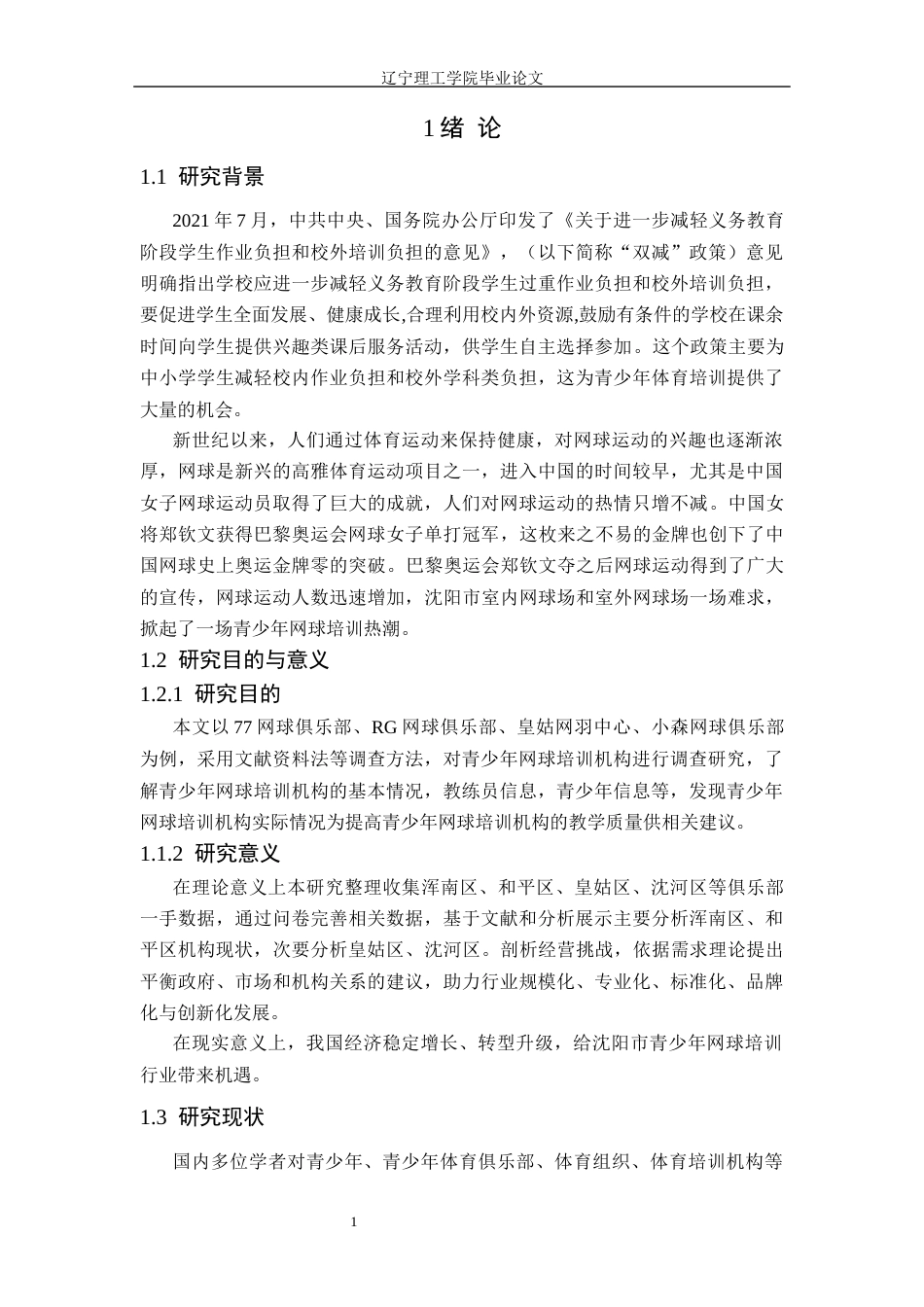 25年CH社会体育指导与管理 沈阳市青少年网球培训机构现状调查研究(1)(1)定稿-约10361字符.docx_第6页