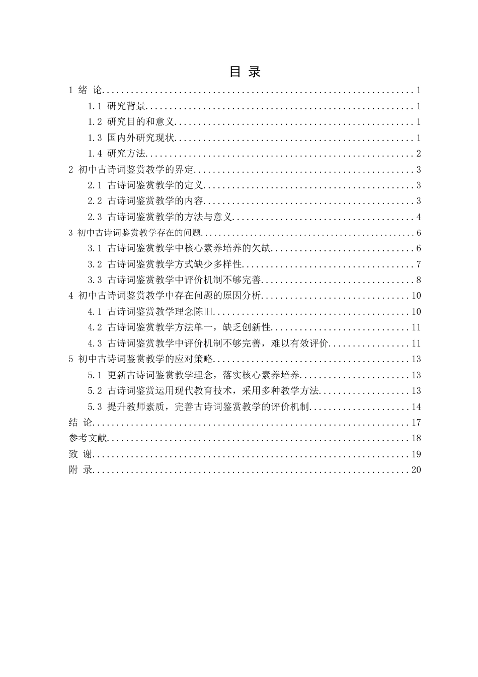 25年CH汉语言文学 初中古诗词鉴赏教学研究-以朔州市第七中学校为例定稿-约15949字符.docx_第4页