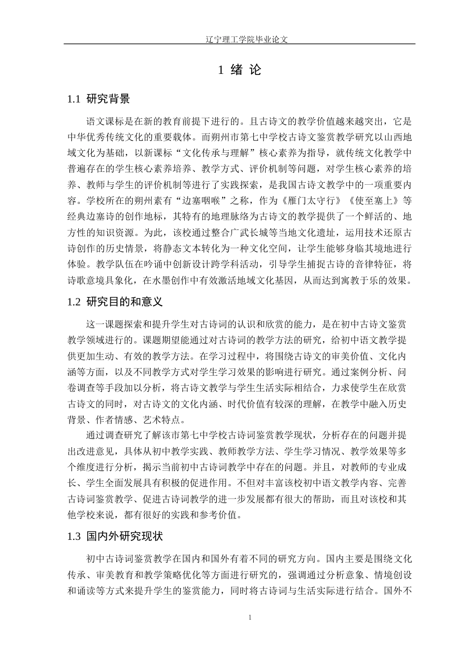 25年CH汉语言文学 初中古诗词鉴赏教学研究-以朔州市第七中学校为例定稿-约15949字符.docx_第5页