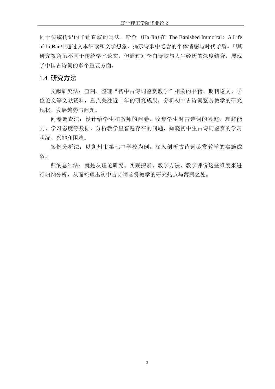 25年CH汉语言文学 初中古诗词鉴赏教学研究-以朔州市第七中学校为例定稿-约15949字符.docx_第6页