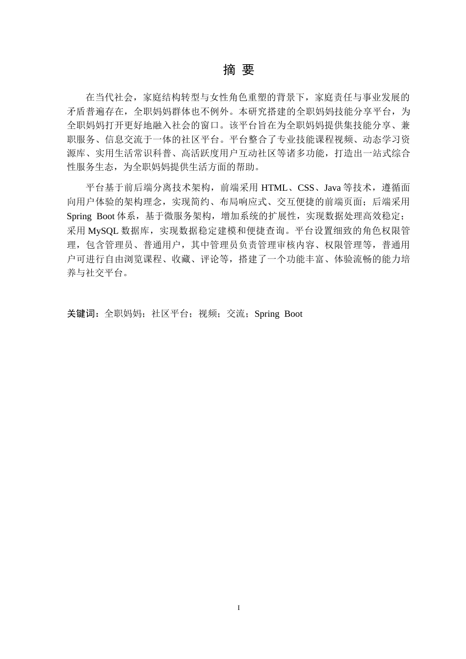 25年CH计算机科学 社区全职妈妈技能分享平台的设计与实现定稿-约20083字符.docx_第3页