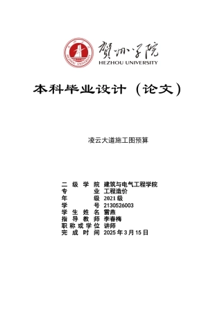 2025工程造价一套 凌云大道施工图预算 (论文+PDF图纸+三维算量模型电子版+招标控制价计价文件)太大客服发 .doc