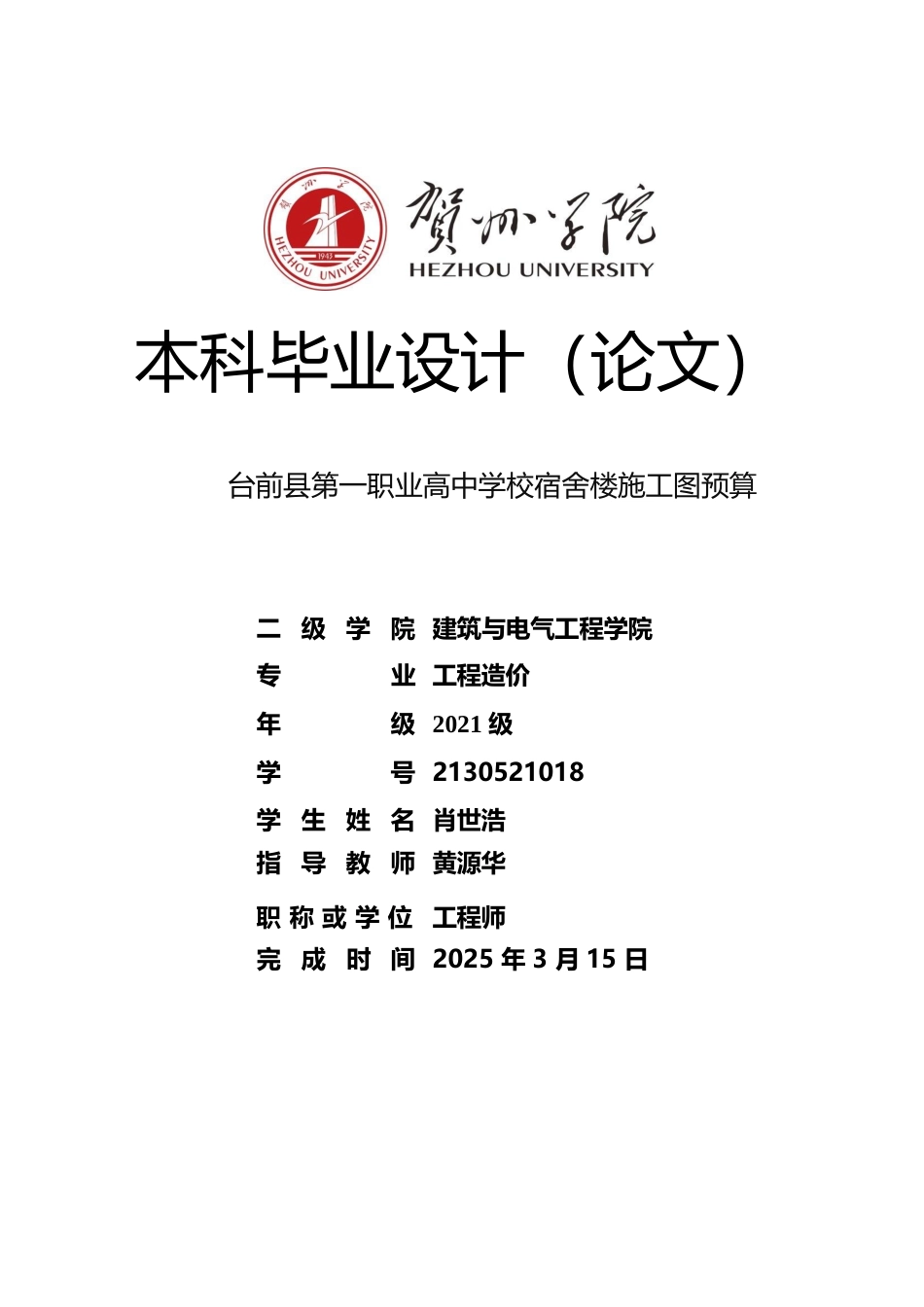 2025工程造价一套 台前县第一职业高中学校宿舍楼施工图预算(论文+模型.GQI4+计价文件+CAD二维图纸+三维算量模型.GTJ)终稿太大客服发.docx_第1页