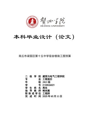 2025工程造价一套 商丘市梁园区第十五中学宿舍楼施工图预算(论文+模型.GQI4+CAD二维图纸+三维算量模型.GTJ).太大客服发.doc