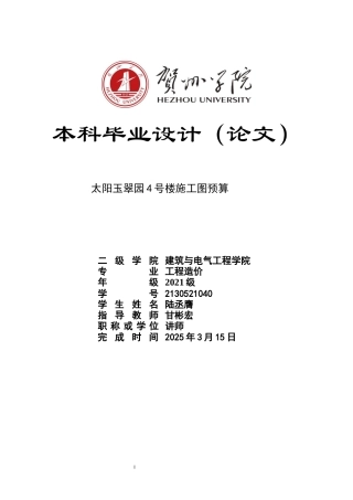 2025工程造价一套 太阳玉翠园4号楼施工图预算 (论文+模型.GQI4+CAD二维图纸+三维算量模型.GTJ+招标控制计价文件+手算计算书).zip终稿太大客服发.docx