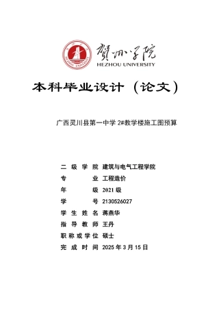 2025工程造价一套 广西灵川县第一中学2#教学楼施工图预算 (论文+模型.GQI4+CAD二维图纸+三维算量模型.GTJ+招标控制价计价文件)终稿太大客服发.pdf