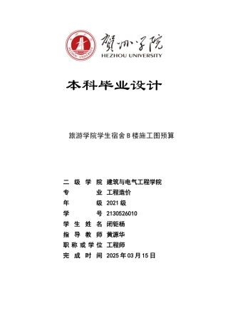 2025工程造价一套 旅游学院学生宿舍B楼施工图预算)(论文+模型.GQI4+CAD二维图纸+三维算量模型.GTJ+计价文件+招标控制价计价文件)太大客服发.doc