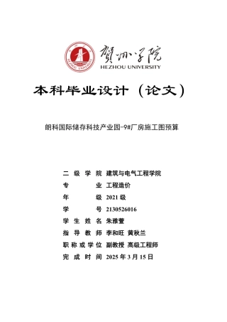 2025工程造价一套 朗科国际储存科技产业园-9#厂房施工图预算 (论文+模型.GQI4+建筑结构电气给排CAD二维图纸+三维算量模型.GTJ+2-算量与计价模型).zip终稿太大客服发.pdf