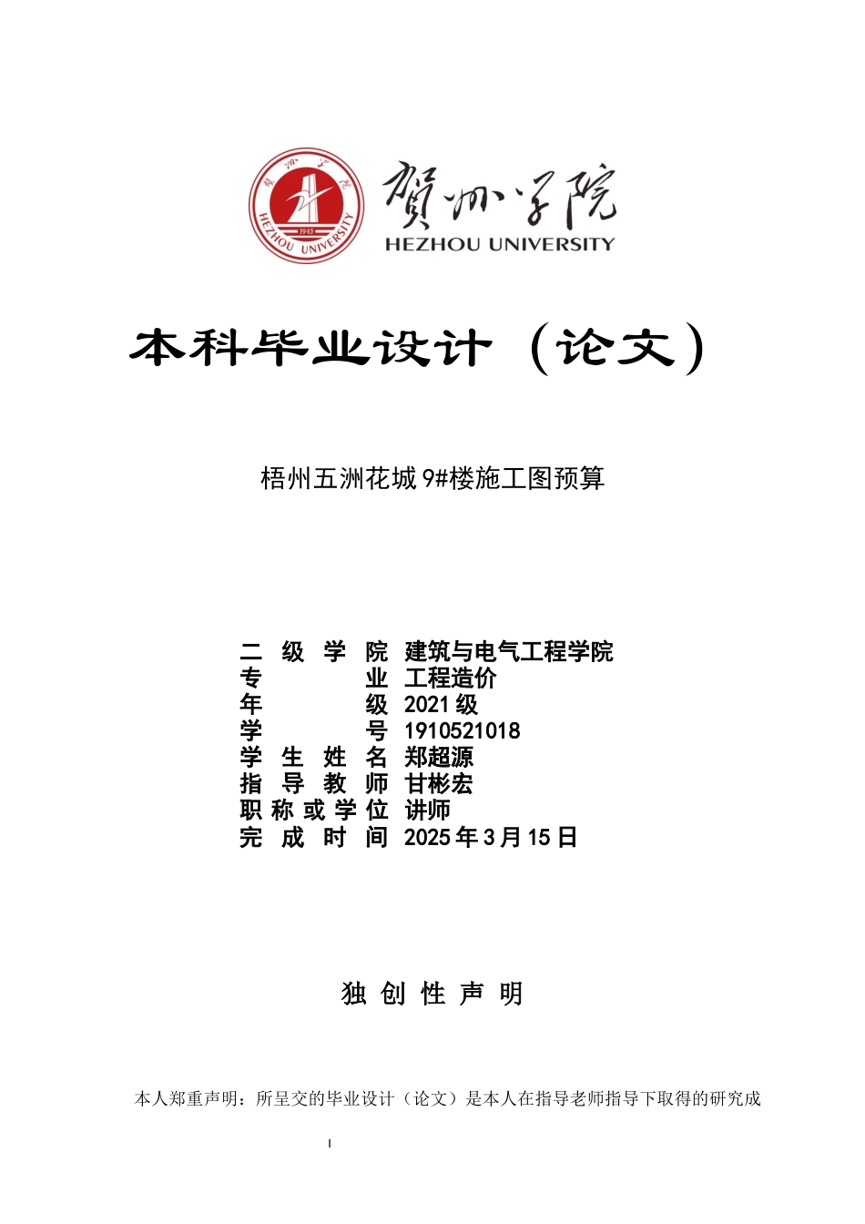2025工程造价一套 梧州五洲花城9号楼施工图预算(论文+文档+CAD二维图纸+算量模型.GTJ计价文件.GBQ6+计算表（手算)终稿太大客服发.docx_第1页