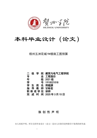 2025工程造价一套 梧州五洲花城9号楼施工图预算(论文+文档+CAD二维图纸+算量模型.GTJ计价文件.GBQ6+计算表（手算)终稿太大客服发.docx