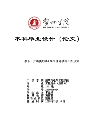 2025工程造价一套 泰禾·江山美地8＃居民住宅楼施工图预算 (论文+建筑暖通结构给排水CAD二维图纸+计价文件.GBQ6+三维算量模型.GTJ+工程量计算表（手算）太大客服发.doc
