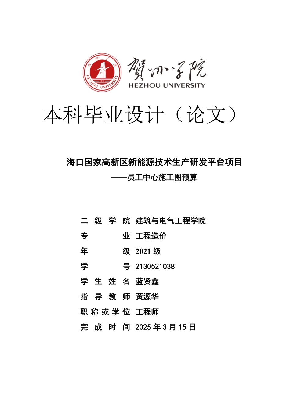 2025工程造价一套 海口国家高新区新能源技术生产研发平台项目员工中心施工图预算(论文+模型.GQI4+建筑结构电气给排水CAD二维图纸+三维算量模型.GTJ+计价文件)终稿太大客服发.pdf_第1页