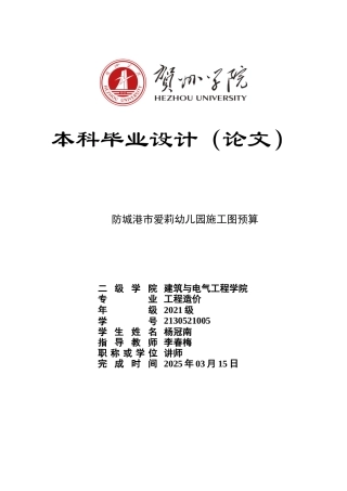 2025工程造价一套 爱莉幼儿园施工图预算最终稿 (论文+模型.GQI4+CAD二维图纸+三维算量模型.GTJ).太大客服发.doc