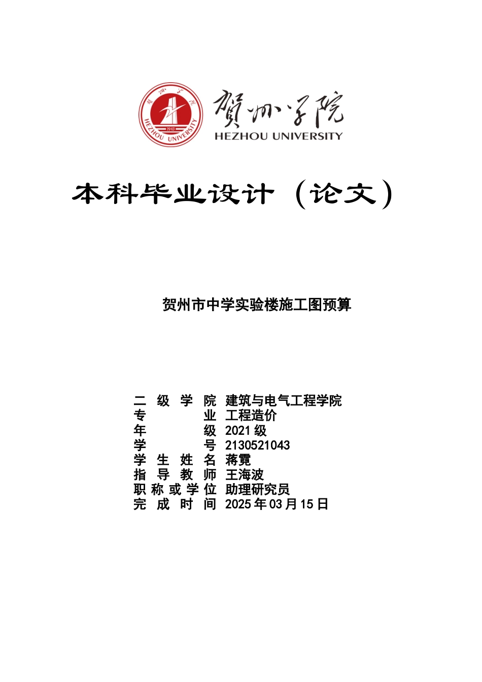 2025工程造价一套 贺州市中学实验楼施工图预算(论文+模型.GQI4+计价文件+CAD二维图纸+三维算量模型.GTJ)太大客服发.doc_第1页