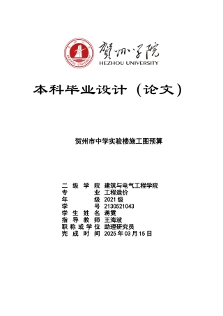 2025工程造价一套 贺州市中学实验楼施工图预算(论文+模型.GQI4+计价文件+CAD二维图纸+三维算量模型.GTJ)太大客服发.doc