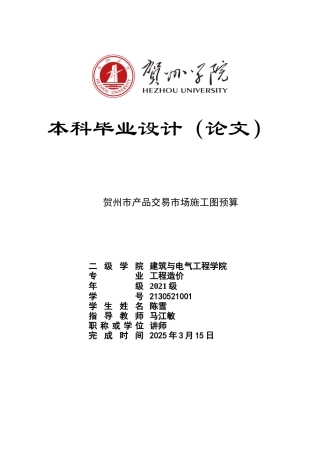 2025工程造价一套 贺州市产品交易市场施工图预算 (论文+CAD二维图纸+三维算量模型.GTJ+计价文件电子版.shxm)太大客服发.doc