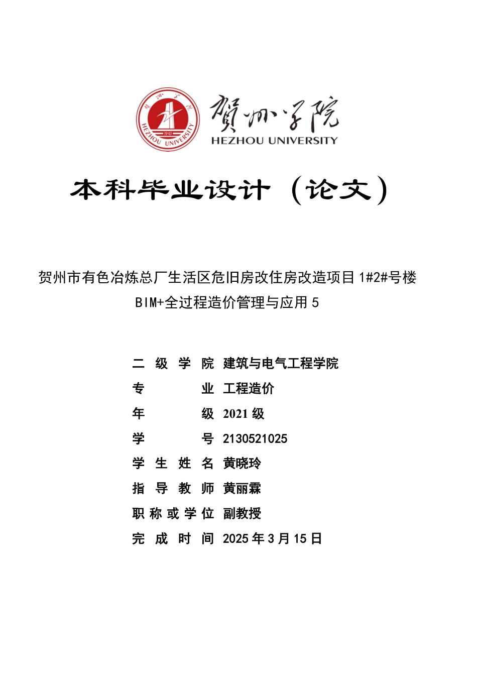 2025工程造价一套 贺州市有色冶炼总厂生活区危旧房改住房改造项目 1#2#号楼 BIM+全过程造价管理与应用 5)(论文+模型.GQI4+CAD二维图纸+计价文件招标控制价报表+三维算量模型+建设施工合同文件)终稿太大客服发.pdf_第1页