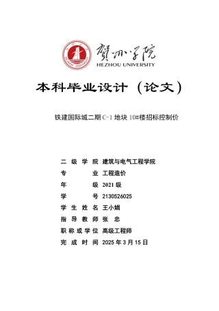 2025工程造价一套 铁建国际城二期c-1地块#工程招标控制价(归档(论文+计价文件+建筑结构电气给排水CAD二维图纸+三维算量模型.GTJ+ ).zip终稿太大客服发.pdf