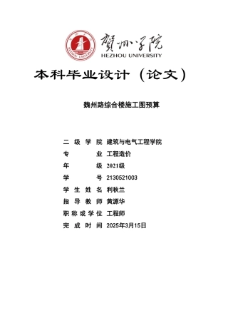 2025工程造价一套 魏州路综合楼施工图预算(论文+模型.GQI4+CAD二维图纸+三维算量模型.GTJ+计价文件+招标控制价计价文件).zip终稿太大客服发.pdf