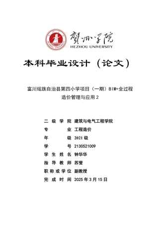 2025工程造价毕设一套-(论文+.GQI4三维模型+投标报价计价.GBQ6+建筑结构给排水电气CAD图纸)富川瑶族自治县第四小学项目（一期）BIM+全过程造价管理与应用2终稿太大客服发.pdf