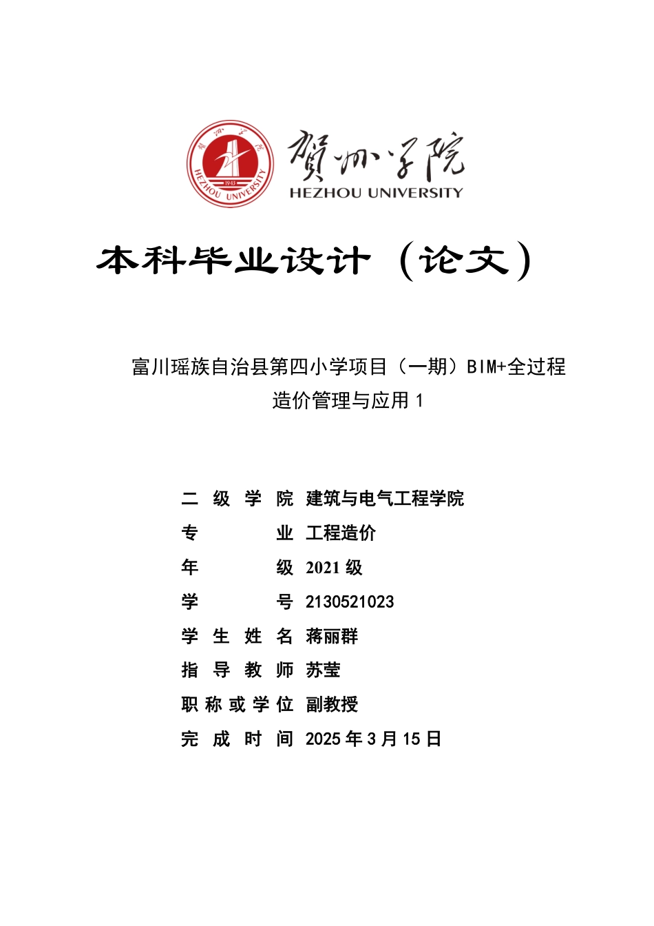 2025工程造价毕设一套-(论文+.GQI4三维模型+招标投标计价工程量汇总+单据合同+建筑结构给排水电气CAD图纸)终稿-富川瑶族自治县第四小学项目（一期）BIM+全过程造价管理与应用 1终稿太大客服发.pdf_第1页