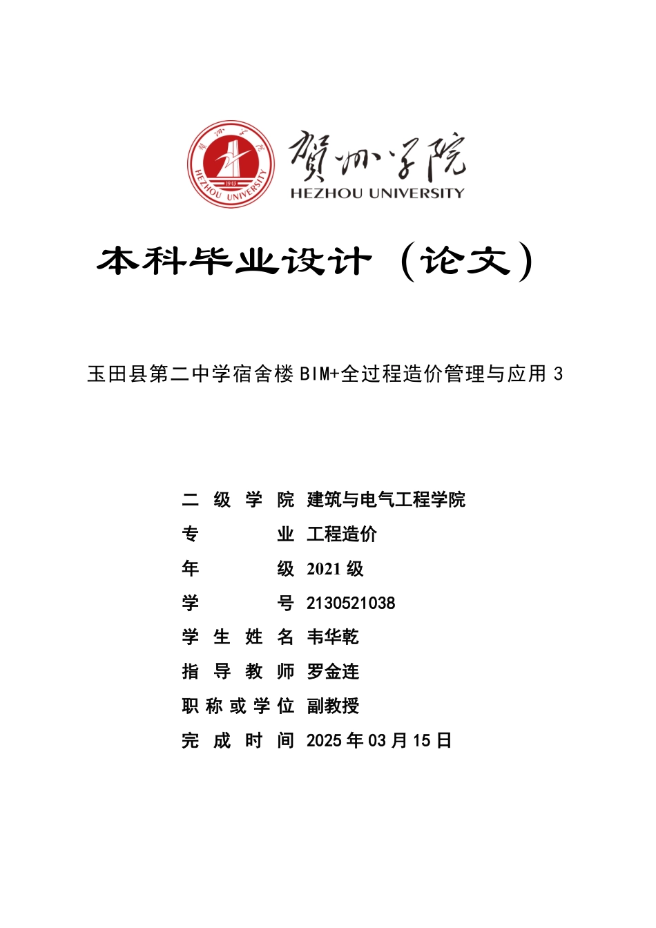 2025工程造价毕设一套-(论文+.GQI4模型+-单据与验工计价.GPV6+建筑结构给排水电气CAD图纸)富玉田县第二中学宿舍楼 BIM+全过程造价管理与应用 3终稿太大客服发.pdf_第1页
