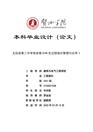 2025工程造价毕设一套-(论文+.GQI4模型+-单据与验工计价.GPV6+建筑结构给排水电气CAD图纸)富玉田县第二中学宿舍楼 BIM+全过程造价管理与应用 3终稿太大客服发.pdf