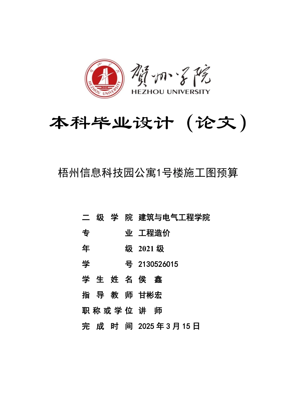 2025工程造价毕设一套-(论文+.GTJ.GQI4三维模型+招标控制计价.GBQ6+建筑结构给排水电气暖通CAD图纸)梧州信息科技园公寓1号楼施工图预算终稿太大客服发.pdf_第1页