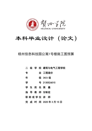 2025工程造价毕设一套-(论文+.GTJ.GQI4三维模型+招标控制计价.GBQ6+建筑结构给排水电气暖通CAD图纸)梧州信息科技园公寓1号楼施工图预算终稿太大客服发.pdf
