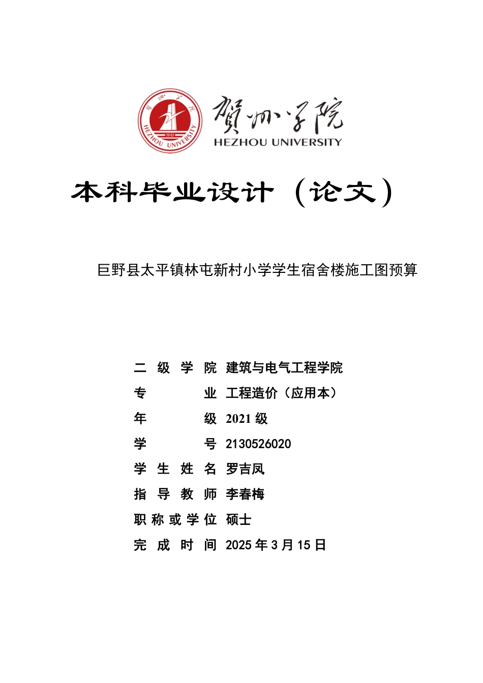 2025工程造价毕设一套-(论文+.GTJ.GQI4三维模型+招标计价.BJ23+建筑结构给排水电气CAD图纸+计算表手算)巨野县太平镇林屯新村小学学生宿舍楼施工图预算终稿太大客服发.pdf_第1页
