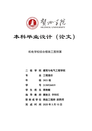 2025工程造价毕设一套-(论文+.GTJ.GQI4三维模型+招标计价.BJ23+建筑结构给排水电气暖通CAD图纸+计算表手算)机电学校综合楼施工图预算终稿太大客服发.pdf