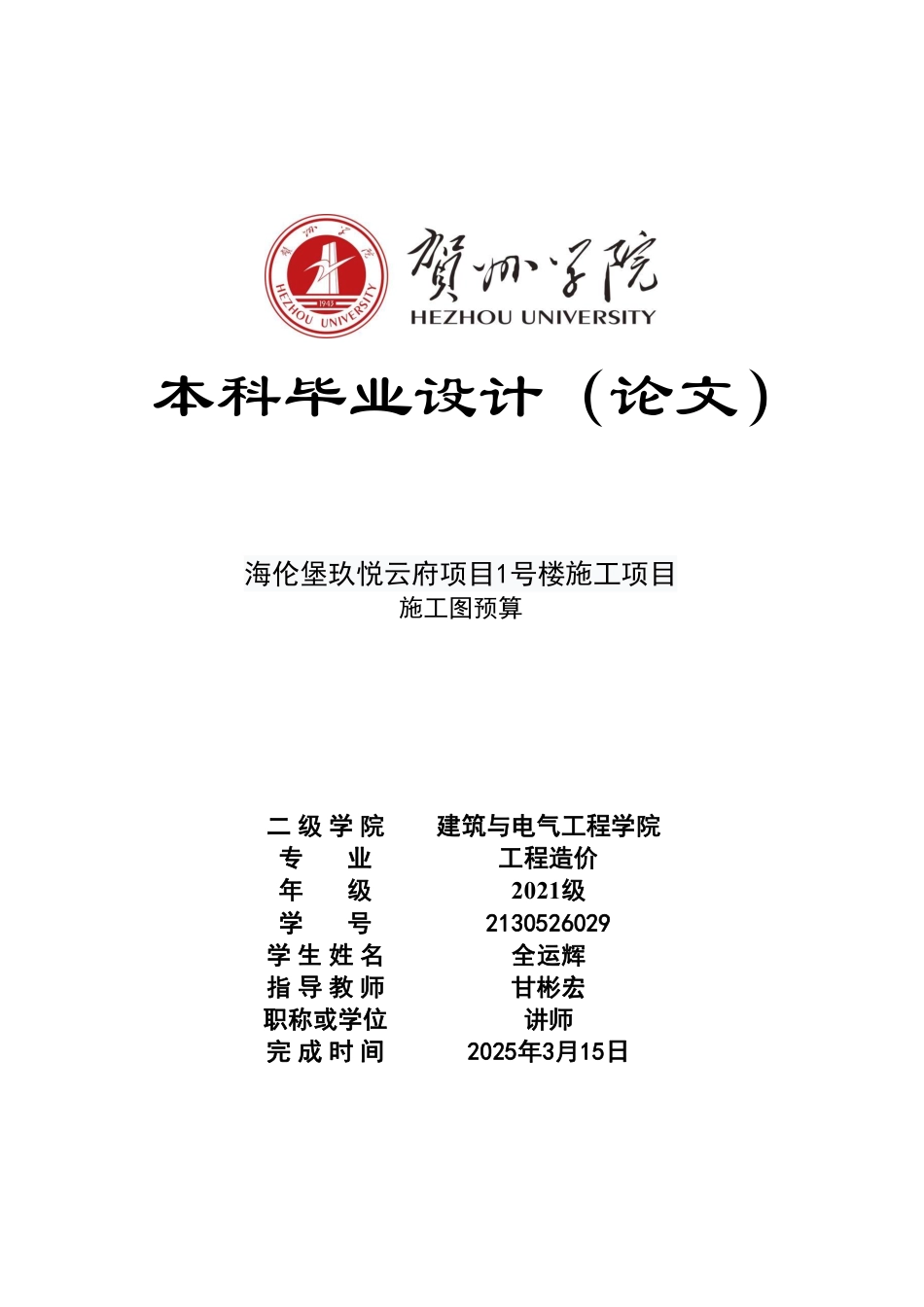 2025工程造价毕设一套-(论文+.GTJ.GQI4三维模型+招标计价.GBQ6+CAD图纸)海伦堡玖悦云府项目1号楼施工项目终稿太大客服发.pdf_第1页