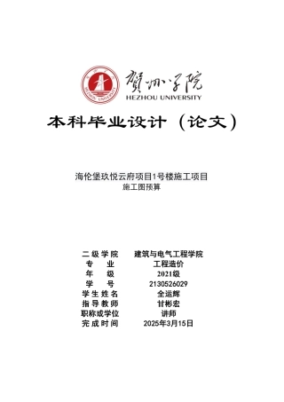 2025工程造价毕设一套-(论文+.GTJ.GQI4三维模型+招标计价.GBQ6+CAD图纸)海伦堡玖悦云府项目1号楼施工项目终稿太大客服发.pdf