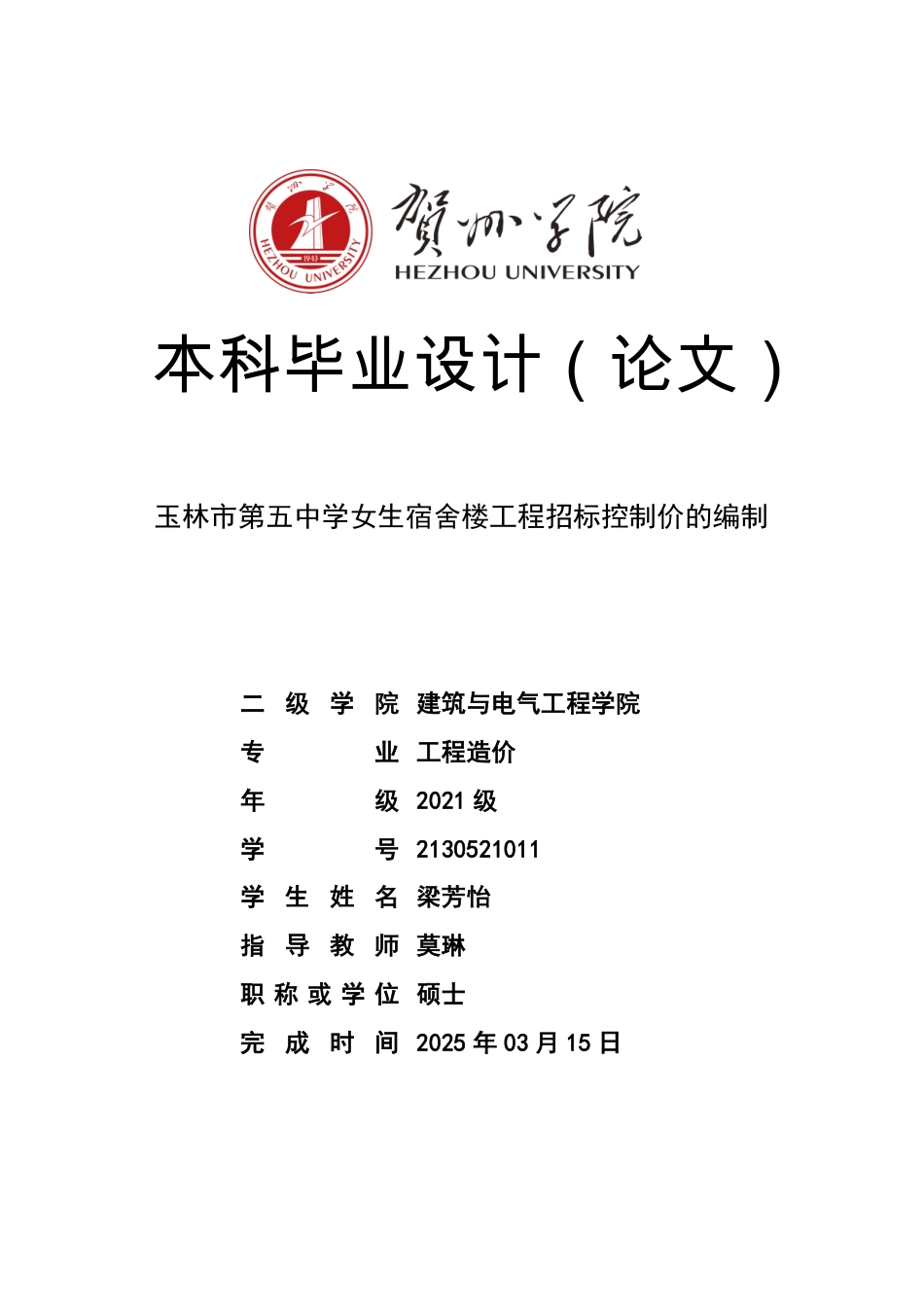2025工程造价毕设一套-(论文+.GTJ.GQI4三维模型+招标计价.Qdg2+建筑结构给排水电气暖通CAD图纸)玉林市第五中学女生宿舍楼工程招标控制价的编制终稿太大客服发.pdf_第1页