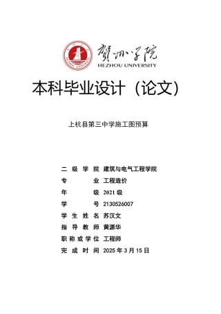 2025工程造价毕设一套-(论文+.GTJ.GQI4三维模型+招标预算.GBQ6+CAD图纸+计算手算书)上杭县第三中学教学综合楼招标控制价终稿太大客服发.pdf