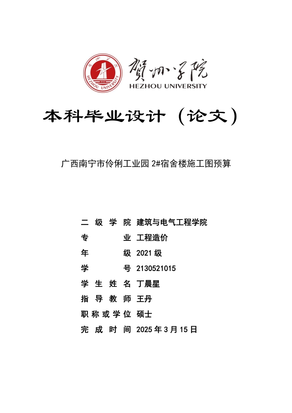2025工程造价毕设一套-(论文+.GTJ.GQI4三维模型+计价.GBQ6+建筑结构给排水电暖通气CAD图纸+计算手算书)广西南宁市伶俐工业园2#宿舍楼施工图预算终稿太大客服发.pdf_第1页