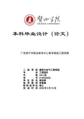 2025工程造价毕设一套-(论文+.GTJ.GQI4三维模型+计价.GBQ6+建筑结构给排水电气CAD图纸+计算手算书)广西南宁市职业教育中心教学楼施工图预算太大客服发.doc