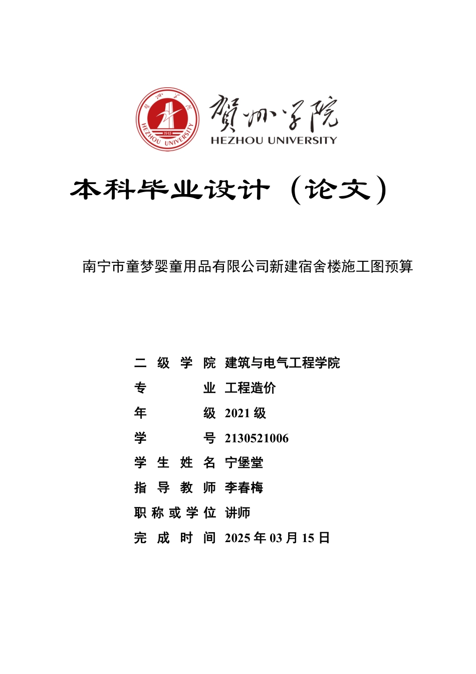 2025工程造价毕设一套-(论文+.GTJ.GQI4三维模型+计价.GBQ6+建筑结构给排水电气暖通CAD图纸+计算手算书)南宁市童梦婴童用品有限公司新建宿舍楼施工图预算终稿太大客服发.pdf_第1页