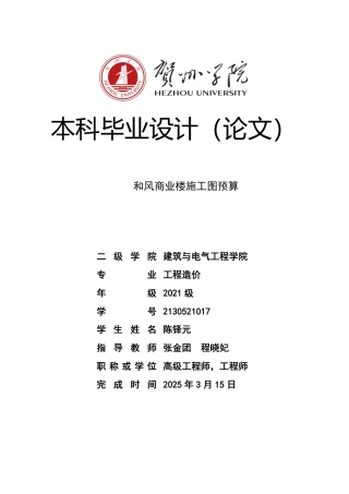 2025工程造价毕设一套-(论文+.GTJ.GQI4三维模型+计价.GBQ6+建筑结构给排水电气暖通CAD图纸+计算汇总)和风商业楼施工图预算终稿太大客服发.pdf