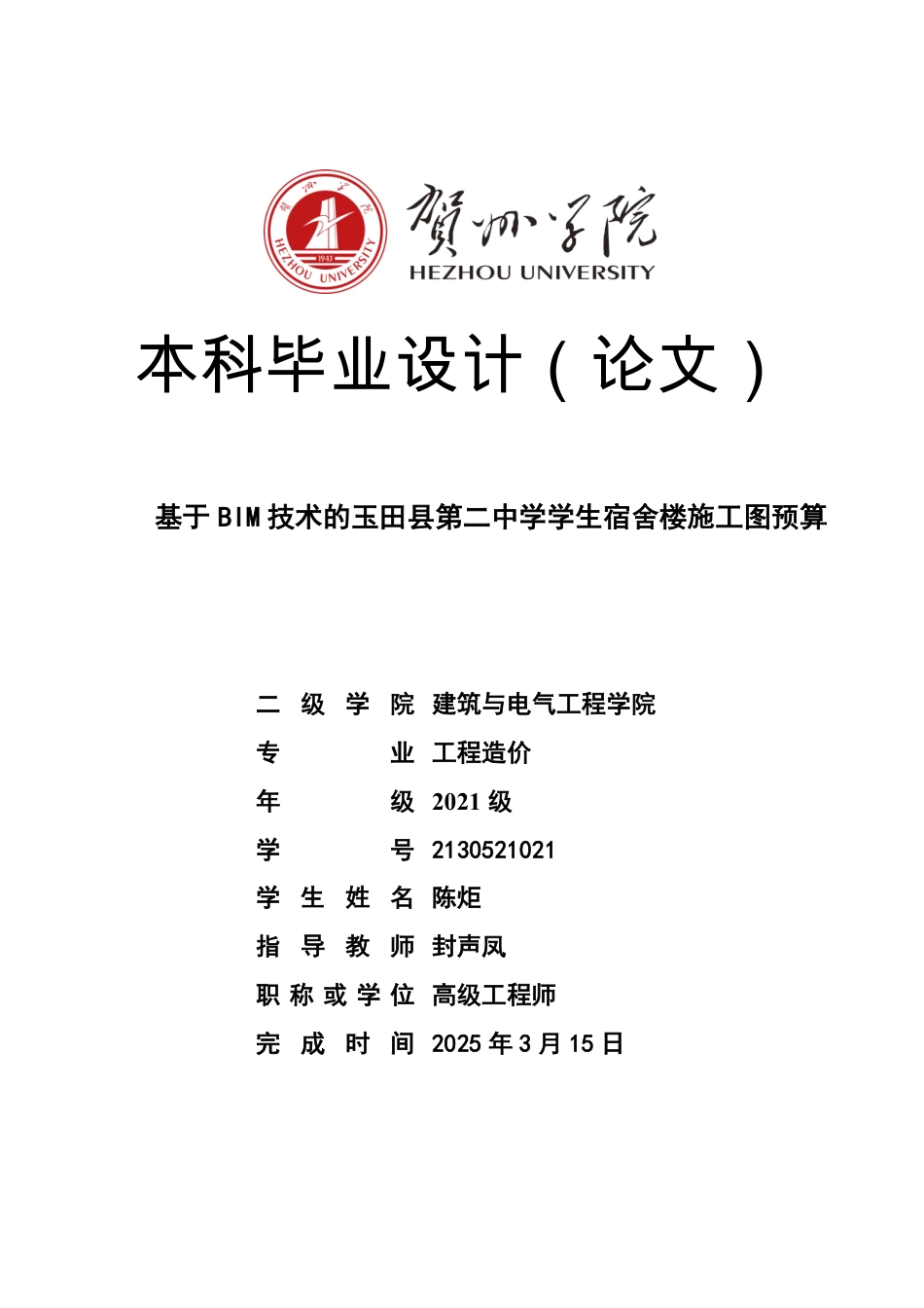 2025工程造价毕设一套-(论文+BIM模型.rvt+.三维算量模型.GTJ+招标投标控制价.GBQ6+建筑结构CAD图纸+手算书+清单表)基于 BIM 技术的玉田县第二中学学生宿舍楼施工图预算终稿太大客服发.pdf_第1页