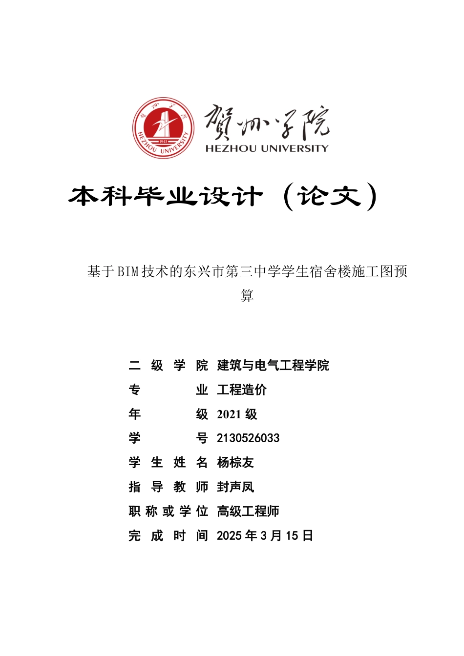 2025工程造价毕设一套-(论文+BIM模型.rvt+.三维算量模型.GTJ+计价表+建筑结构CAD图纸+手算书)基于BIM技术的东兴市第三中学学生宿舍楼施工图预算终稿太大客服发.pdf_第1页
