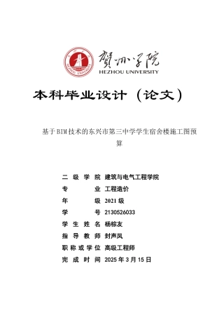 2025工程造价毕设一套-(论文+BIM模型.rvt+.三维算量模型.GTJ+计价表+建筑结构CAD图纸+手算书)基于BIM技术的东兴市第三中学学生宿舍楼施工图预算终稿太大客服发.pdf