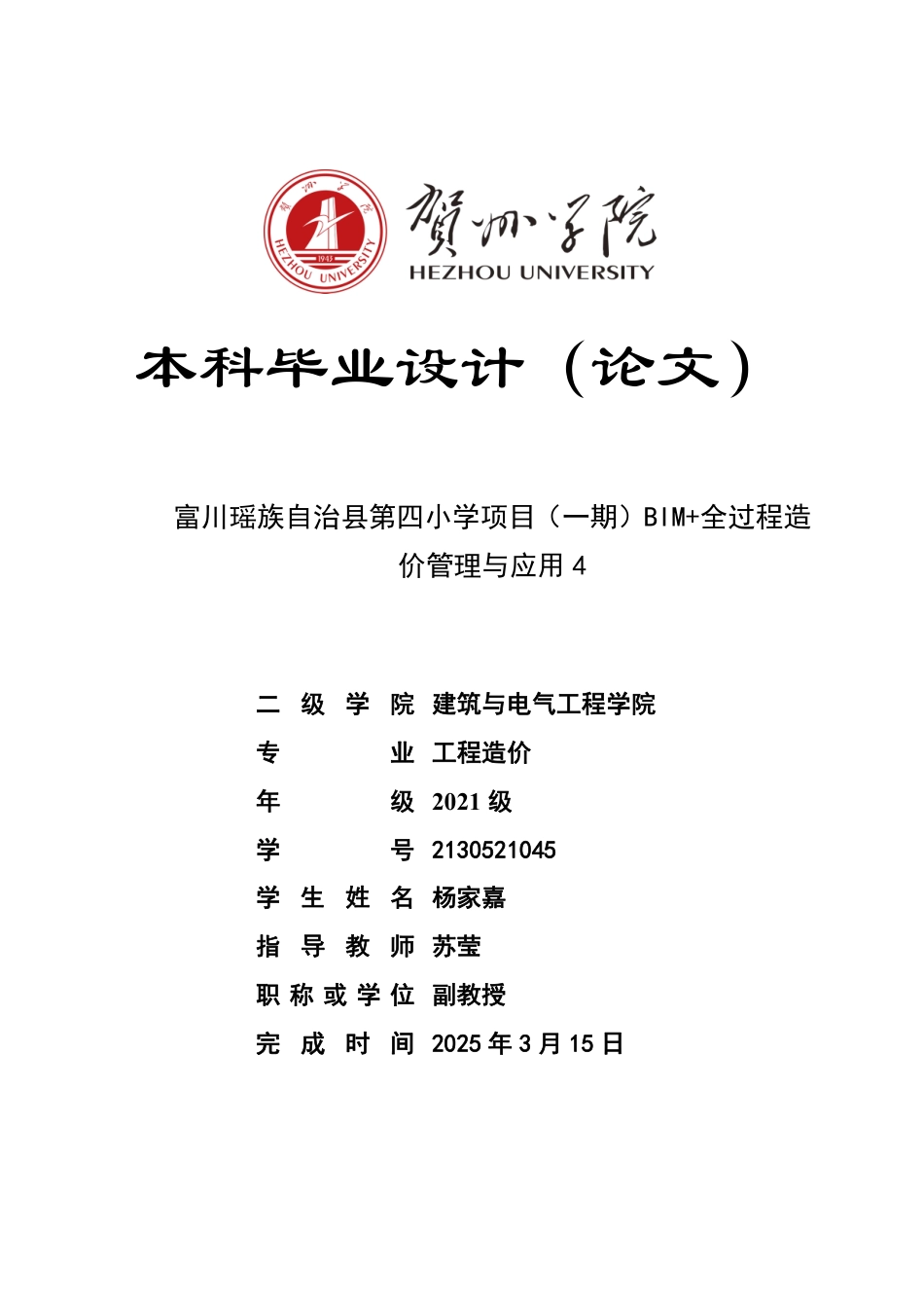 2025工程造价毕设一套-(论文+土建模型.GTJ+建筑结构电气给排水CAD图纸+进度款-验工计价.GPV6竣工结算计价文件.GSC6 )富川瑶族自治县第四小学项目（一期）BIM+全过程造价管理与应用4- 终稿太大客服发.pdf_第1页