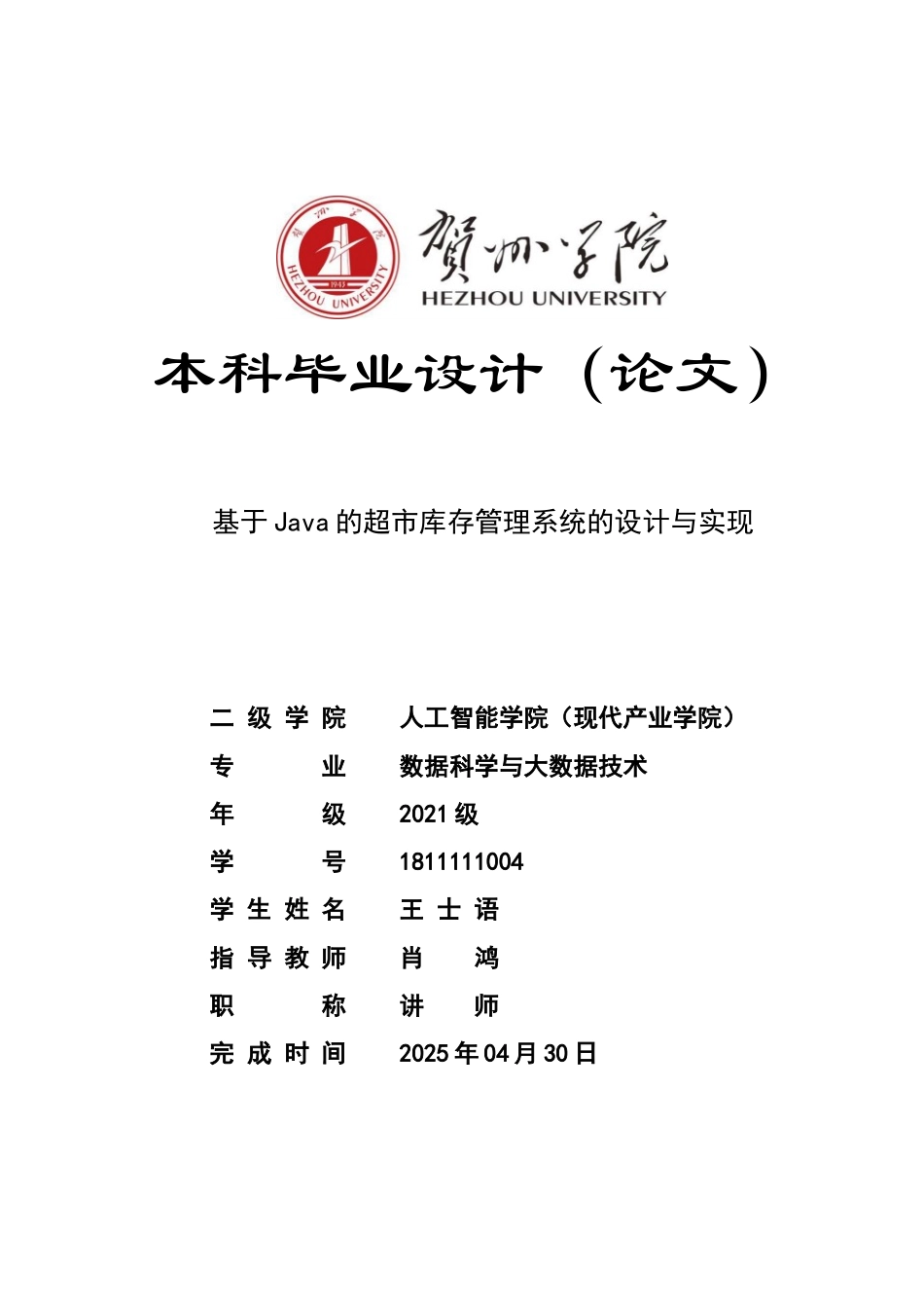 2025年数据科学与大数据毕设一套(论文+前后端程序源代码+数据库)基于Java的超市库存管理系统的设计与实现终稿太大客服发.docx_第1页