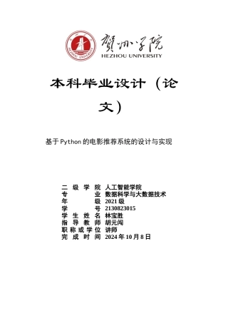 2025年数据科学与大数据毕设一套(论文+程序源代码+数据库+项目说明)基于Python的电影推荐系统的设计与实现 终稿.docx