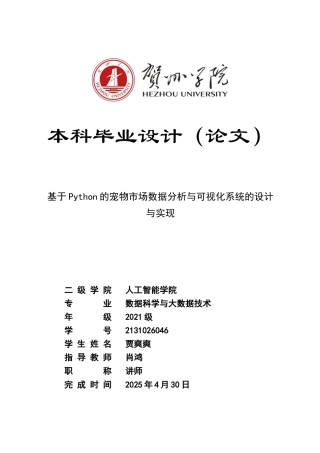 2025年数据科学与大数据毕设一套(论文+程序源代码+数据表)基于Python的宠物市场数据分析与可视化系统的设计与实现终稿太大客服发.docx