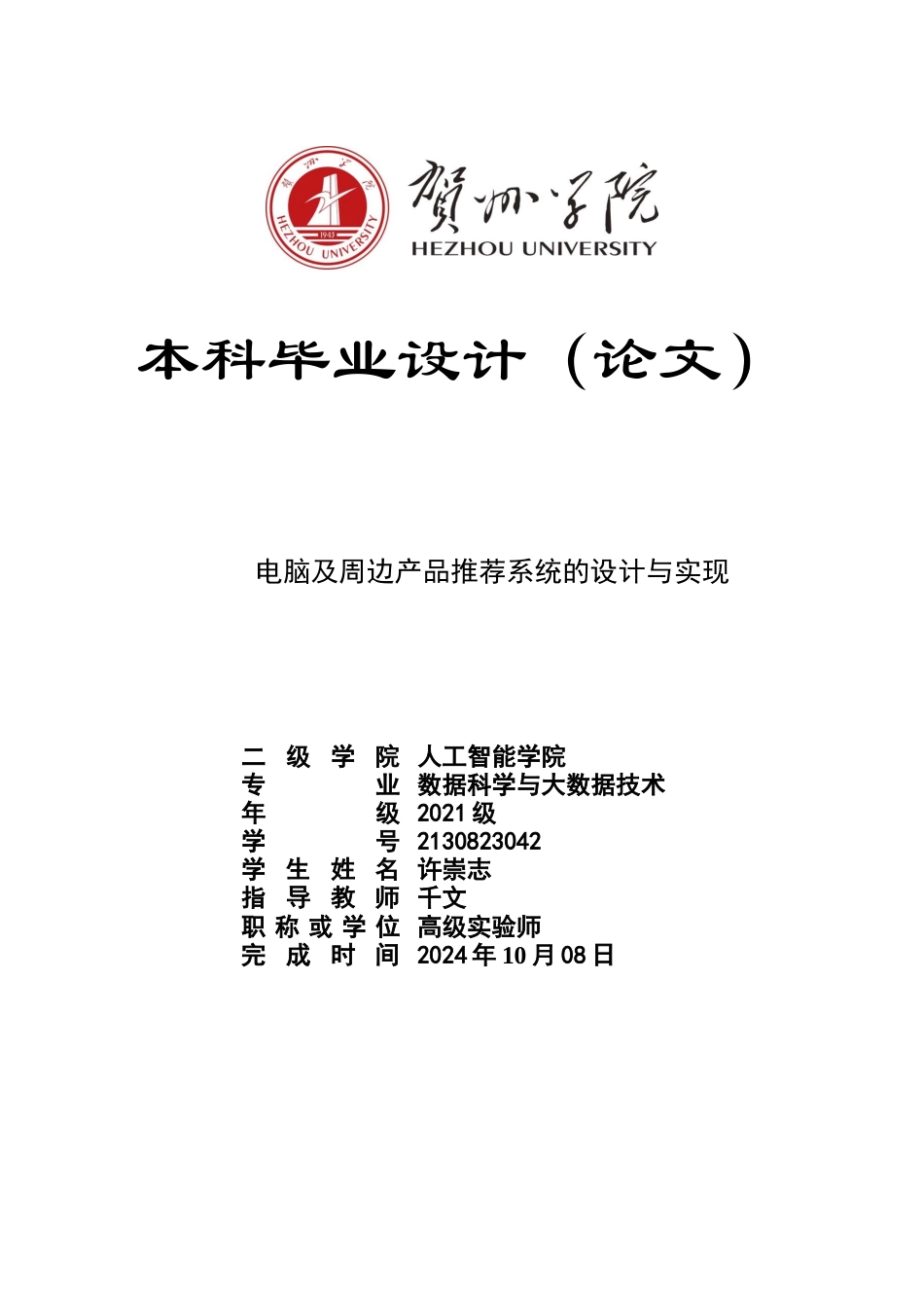 2025数据科学与大数据毕设一套(论文+程序代码源码+数据库+配置说明)电脑及周边产品推荐系统的设计与实现 终稿太大客服发.doc_第1页