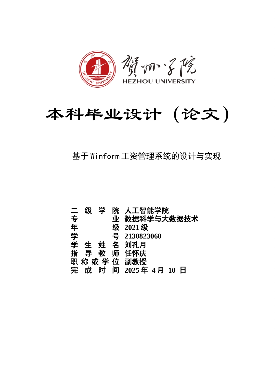 2025数据科学与大数据毕设一套基于Winform工资管理系统的设计与实现(论文+程序代码源码+数据库).太大客服发.doc_第1页