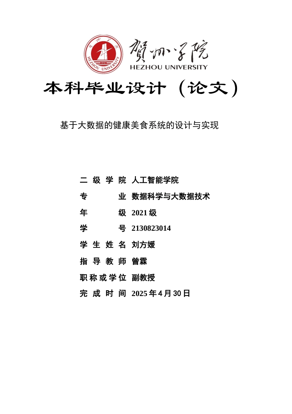 2025数据科学与大数据毕设一套基于大数据的健康美食系统的设计与实现(论文+程序代码源码+数据库).zip终稿太大客服发.docx_第1页