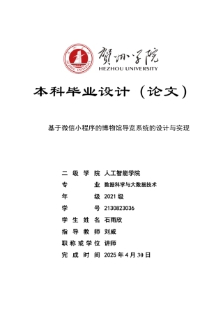 2025数据科学与大数据毕设一套基于小程序的博物馆导览系统的设计与实现(论文+前后端小程序代码源码+数据库)终稿太大客服发.pdf